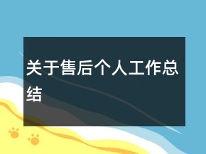 關(guān)于售后個(gè)人工作總結(jié)