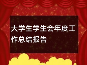 大學(xué)生學(xué)生會年度工作總結(jié)報告