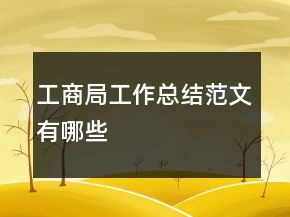 工商局工作總結(jié)范文有哪些