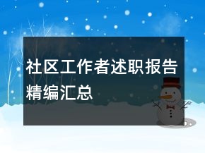 社區(qū)工作者述職報告精編匯總