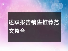 述職報(bào)告銷售推薦范文整合