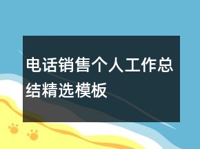 電話銷售個人工作總結精選模板