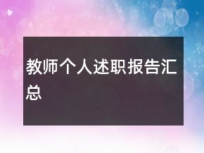 教師個(gè)人述職報(bào)告匯總