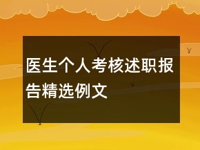 醫(yī)生個(gè)人考核述職報(bào)告精選例文