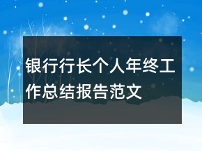 銀行行長個(gè)人年終工作總結(jié)報(bào)告范文