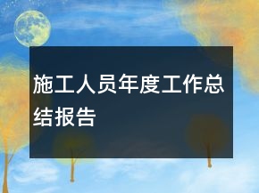 施工人員年度工作總結(jié)報告