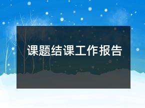 課題結(jié)課工作報(bào)告