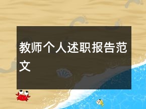 教師個(gè)人述職報(bào)告范文