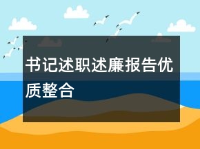 書記述職述廉報告優(yōu)質整合