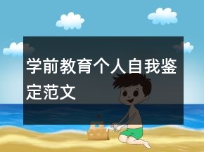 學(xué)前教育個人自我鑒定范文