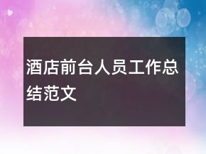 酒店前臺(tái)人員工作總結(jié)范文