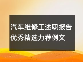 汽車維修工述職報(bào)告優(yōu)秀精選力薦例文