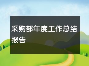 采購(gòu)部年度工作總結(jié)報(bào)告