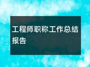 工程師職稱工作總結(jié)報告