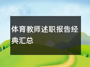 體育教師述職報(bào)告經(jīng)典匯總