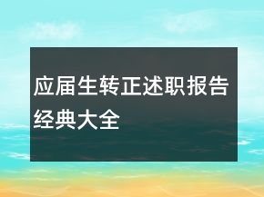 應(yīng)屆生轉(zhuǎn)正述職報告經(jīng)典大全