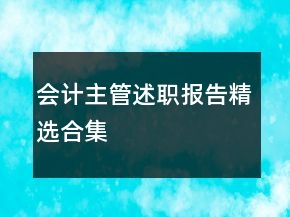 會計主管述職報告精選合集