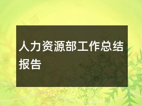人力資源部工作總結(jié)報(bào)告