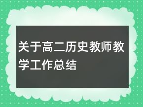 關(guān)于高二歷史教師教學(xué)工作總結(jié)