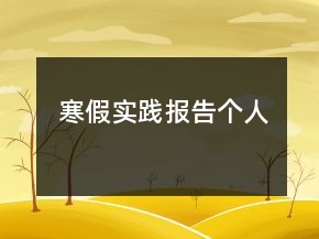 寒假實踐報告?zhèn)€人