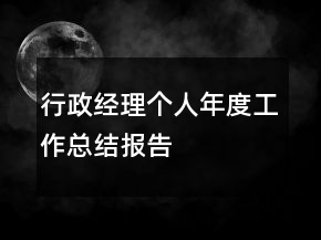 行政經(jīng)理個(gè)人年度工作總結(jié)報(bào)告