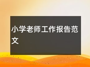 小學(xué)老師工作報(bào)告范文