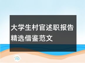 大學生村官述職報告精選借鑒范文
