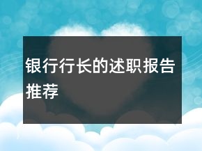 銀行行長(zhǎng)的述職報(bào)告推薦