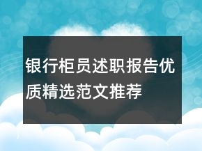 銀行柜員述職報告優(yōu)質(zhì)精選范文推薦