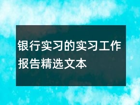 銀行實習(xí)的實習(xí)工作報告精選文本