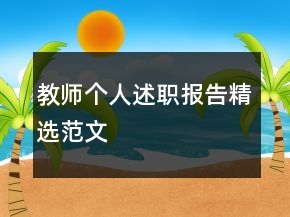 教師個(gè)人述職報(bào)告精選范文