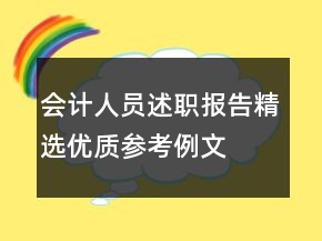 會計人員述職報告精選優(yōu)質(zhì)參考例文