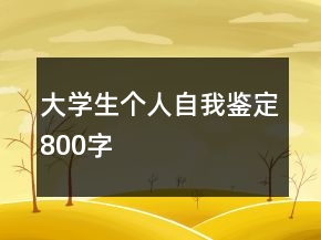 大學(xué)生個(gè)人自我鑒定800字