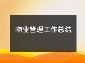 物業(yè)管理工作總結(jié)