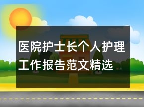 醫(yī)院護(hù)士長個人護(hù)理工作報告范文精選