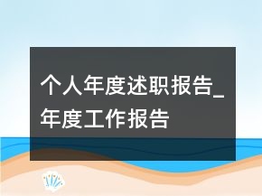 個人年度述職報告_年度工作報告
