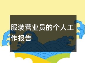 服裝營業(yè)員的個(gè)人工作報(bào)告