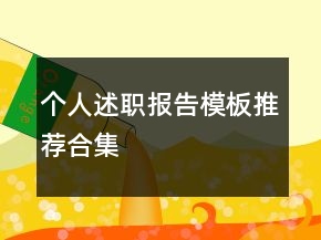個(gè)人述職報(bào)告模板推薦合集