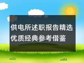 供電所述職報告精選優(yōu)質(zhì)經(jīng)典參考借鑒范文