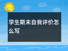 學(xué)生期末自我評價怎么寫