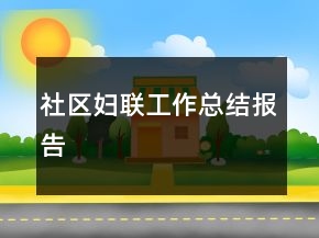 社區(qū)婦聯(lián)工作總結(jié)報告