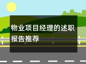 物業(yè)項目經(jīng)理的述職報告推薦