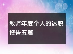 教師年度個人的述職報告五篇