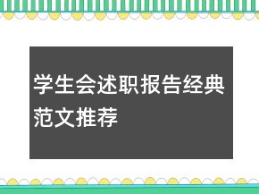 學(xué)生會(huì)述職報(bào)告經(jīng)典范文推薦