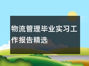 物流管理畢業(yè)實習(xí)工作報告精選