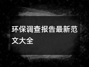 環(huán)保調(diào)查報(bào)告最新范文大全