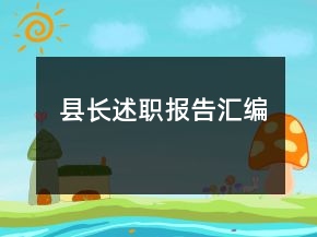 縣長(zhǎng)述職報(bào)告匯編