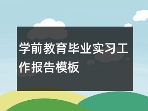 學(xué)前教育畢業(yè)實習(xí)工作報告模板