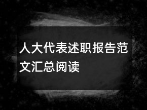 人大代表述職報(bào)告范文匯總閱讀
