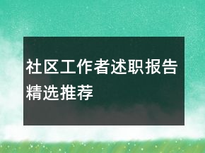 社區(qū)工作者述職報告精選推薦